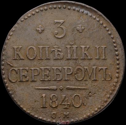 Фото 3 копейки 1840 года СМ 