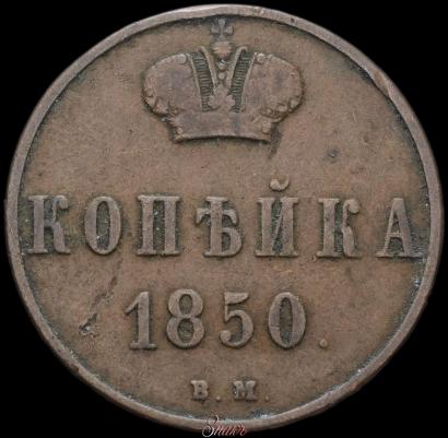 Фото 1 копейка 1850 года ВМ 