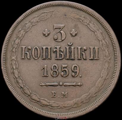 Фото 3 копейки 1859 года ЕМ "Тип 1849-1857"
