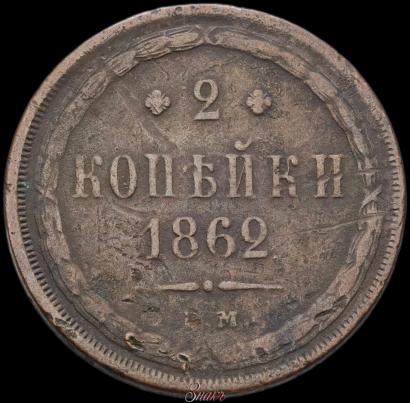 Фото 2 копейки 1862 года ЕМ 