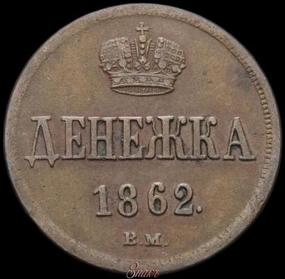 Фото Денежка 1862 года ВМ 