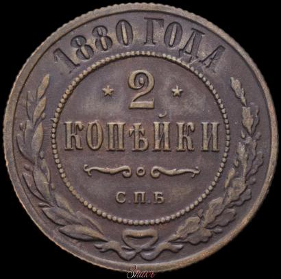 Фото 2 копейки 1880 года СПБ 