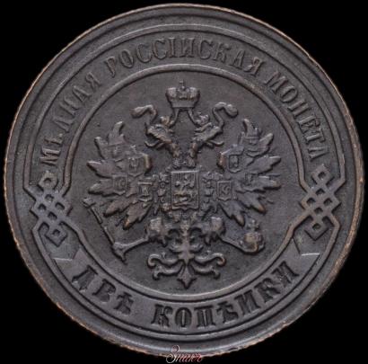 Фото 2 копейки 1880 года СПБ 