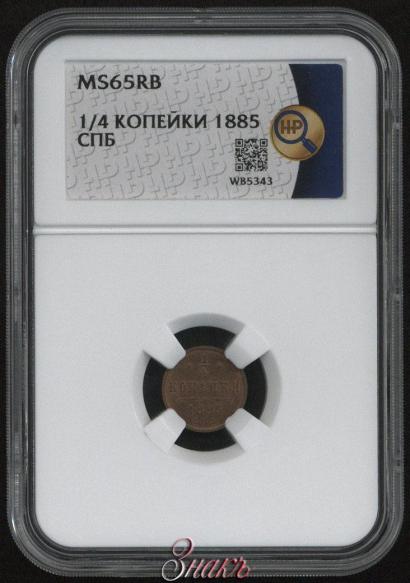Фото 1/4 копейки 1885 года СПБ 