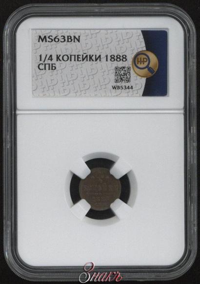 Фото 1/4 копейки 1888 года СПБ 