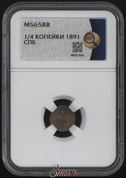 Фото 1/4 копейки 1891 года СПБ 