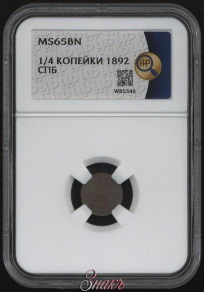 Фото 1/4 копейки 1892 года СПБ 