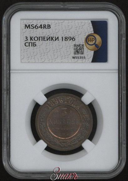 Фото 3 копейки 1896 года СПБ 