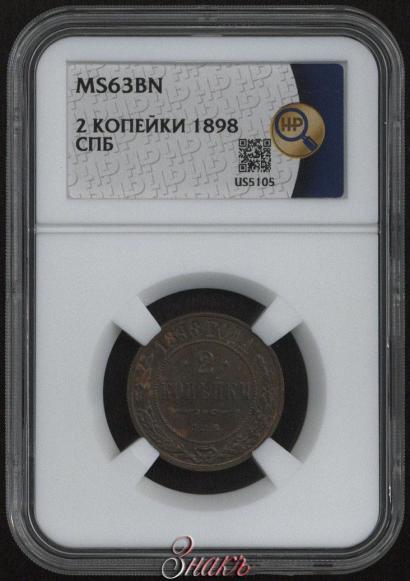 Фото 2 копейки 1898 года СПБ 