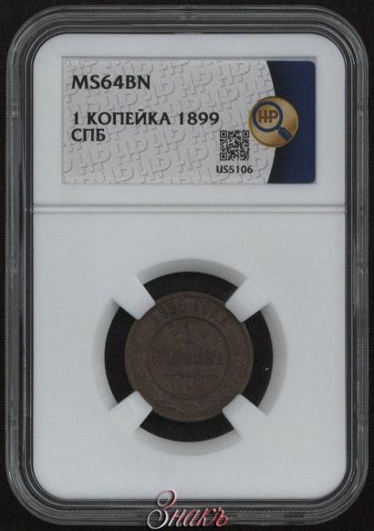 Фото 1 копейка 1899 года СПБ 