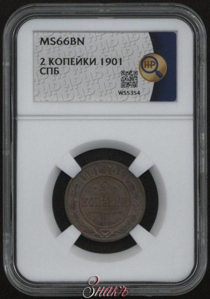 Фото 2 копейки 1901 года СПБ 