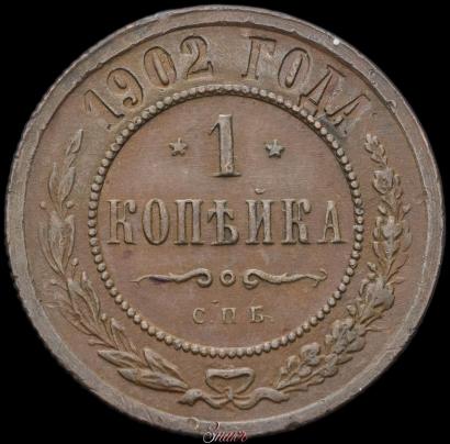 Фото 1 копейка 1902 года СПБ 