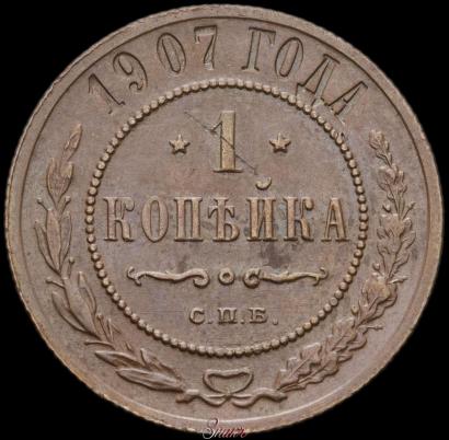 Фото 1 копейка 1907 года СПБ 