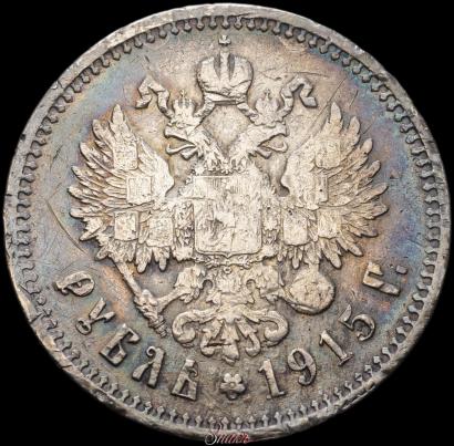 Фото 1 рубль 1915 года (ВС) 