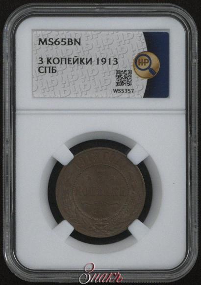 Фото 3 копейки 1913 года СПБ 