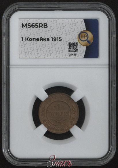 Фото 1 копейка 1915 года  