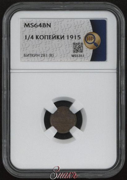 Фото 1/4 копейки 1915 года  