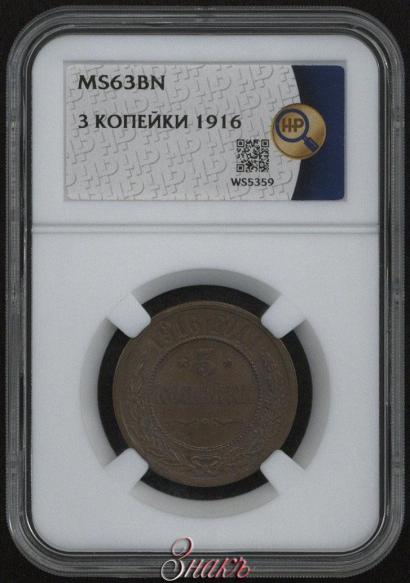 Фото 3 копейки 1916 года  