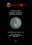 Аукционный Дом "Империя", каталог лотов, результаты торгов