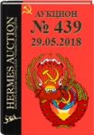 Гермес, каталог лотов, результаты торгов