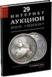 НИКО, каталог лотов, результаты торгов