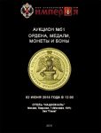 Аукционный Дом "Империя", каталог лотов, результаты торгов
