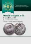 Русский Нумизматический Дом, каталог лотов, результаты торгов