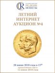 Аукционный Дом "Редкие монеты", каталог лотов, результаты торгов