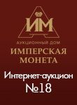 Аукционный Дом "Имперская монета", каталог лотов, результаты торгов