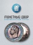 Монетный Двор (SERG58_RU), каталог лотов, результаты торгов