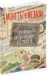 Монеты и Медали, каталог лотов, результаты торгов
