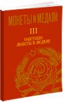Монеты и Медали, каталог лотов, результаты торгов