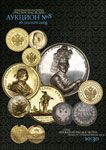 Нумизматическая Фирма "Русское Наследие", каталог лотов, результаты торгов