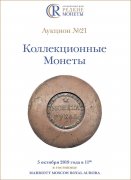 Аукционный Дом "Редкие монеты", каталог лотов, результаты торгов