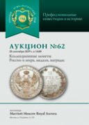Русский Нумизматический Дом, каталог лотов, результаты торгов