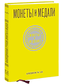 Монеты и Медали, каталог лотов, результаты торгов