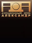 Аукционный Дом "Александр", каталог лотов, результаты торгов