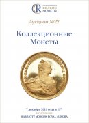 Аукционный Дом "Редкие монеты", каталог лотов, результаты торгов