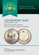 Русский Нумизматический Дом, каталог лотов, результаты торгов