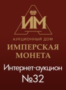 Аукционный Дом "Имперская Монета", каталог лотов, результаты торгов