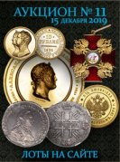Нумизматическая Фирма "Русское Наследие", каталог лотов, результаты торгов