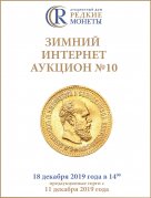 Аукционный Дом "Редкие монеты", каталог лотов, результаты торгов