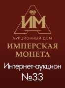 Аукционный Дом "Имперская Монета", каталог лотов, результаты торгов