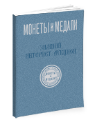 Монеты и Медали, каталог лотов, результаты торгов