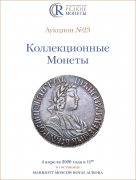 Аукционный Дом "Редкие монеты", каталог лотов, результаты торгов