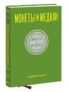 Монеты и Медали, каталог лотов, результаты торгов