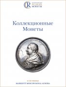 Аукционный Дом "Редкие монеты", каталог лотов, результаты торгов