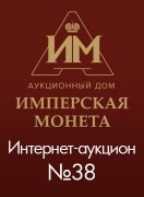 Аукционный Дом "Имперская Монета", каталог лотов, результаты торгов