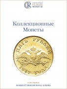 Аукционный Дом "Редкие монеты", каталог лотов, результаты торгов
