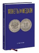 Монеты и Медали, каталог лотов, результаты торгов